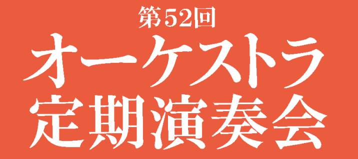第52回オーケストラ定期演奏会 開催にあたって～申込方法のご案内～