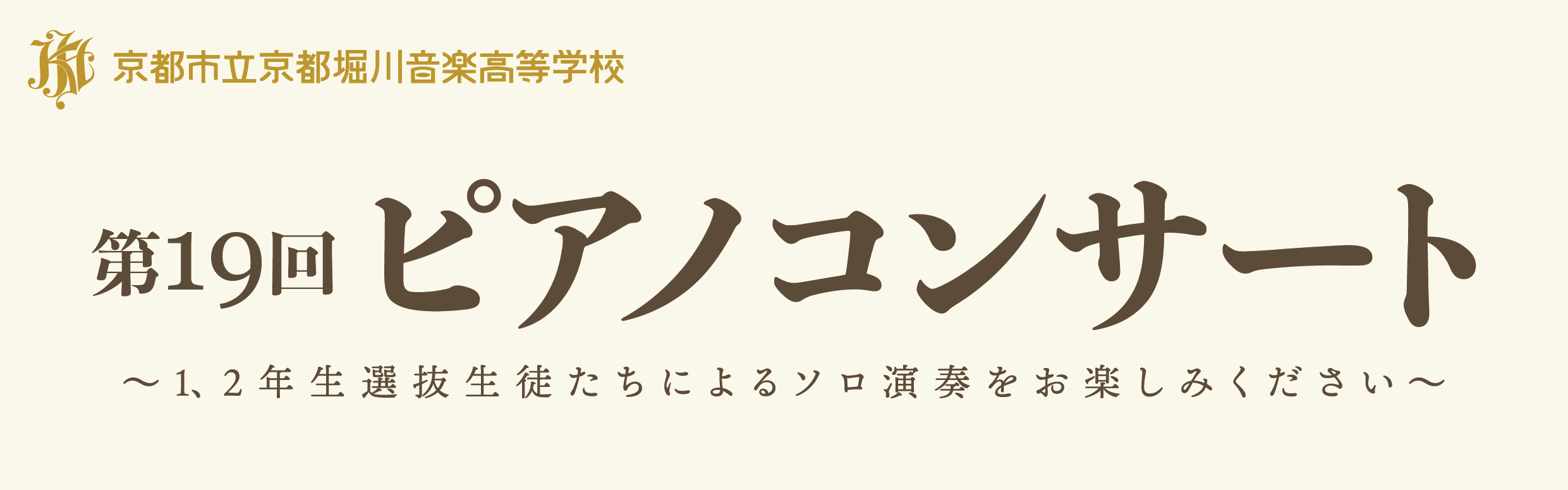 第19回ピアノコンサート ～申込方法のご案内～