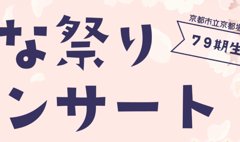 【79期生】ひな祭りコンサートのお知らせ