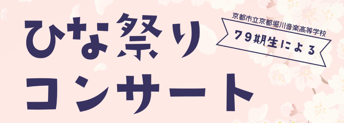 【79期生】ひな祭りコンサートのお知らせ 【79期生】ひな祭りコンサートのお知らせ