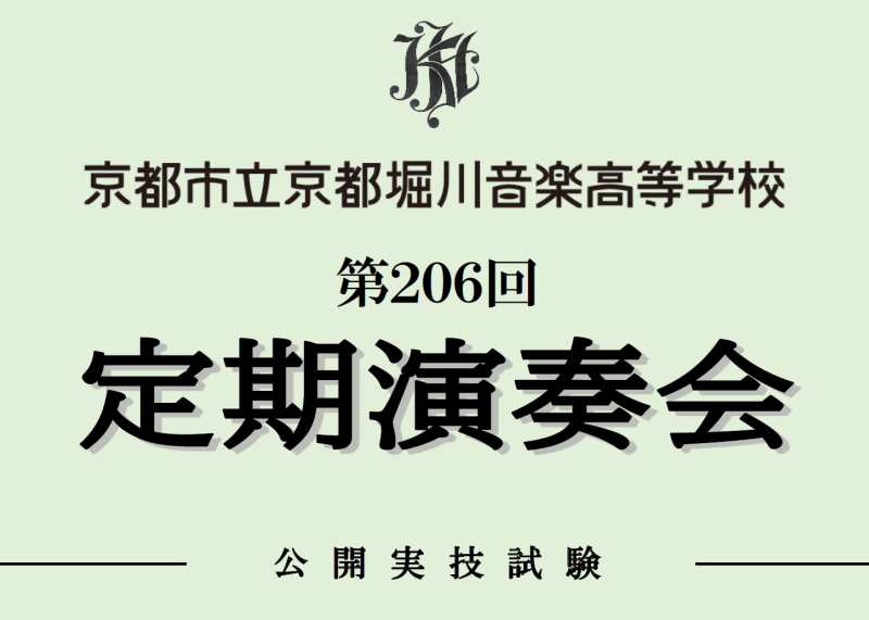 第206回 定期演奏会 ｰ 公開実技試験 –