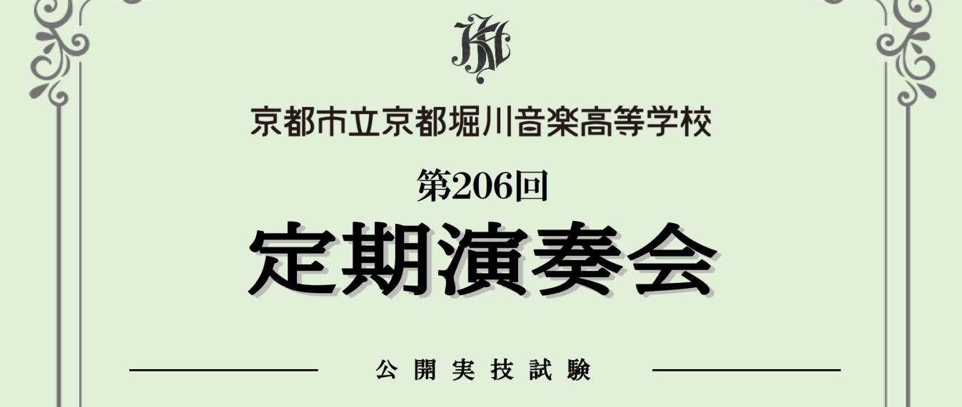 第206回 定期演奏会 ｰ 公開実技試験 –