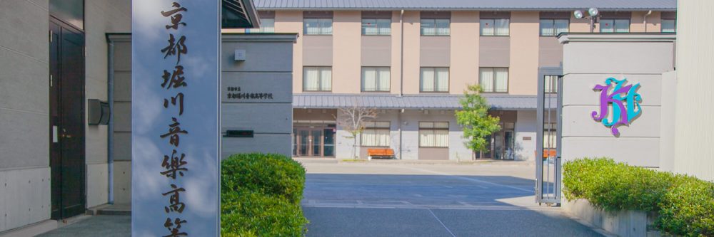 京都堀川音楽高等学校 南門の画像