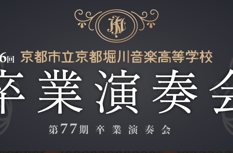 第16回 卒業演奏会のお知らせ