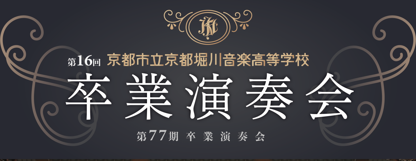 第16回 卒業演奏会のお知らせ