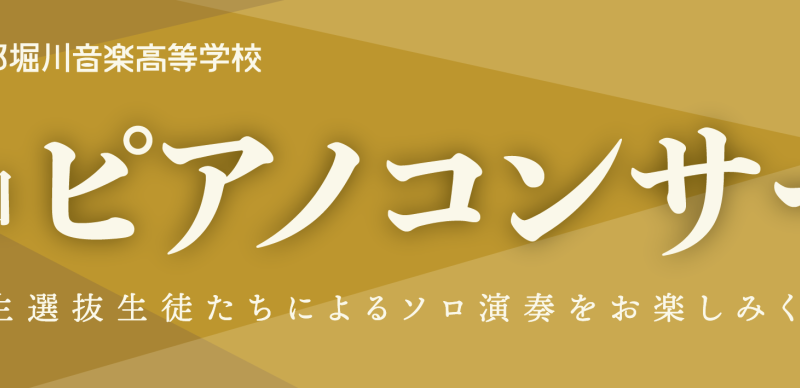 第20回ピアノコンサート ～申込方法のご案内～