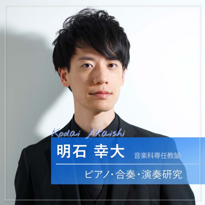 明石 幸大　ピアノ・合奏・演奏研究