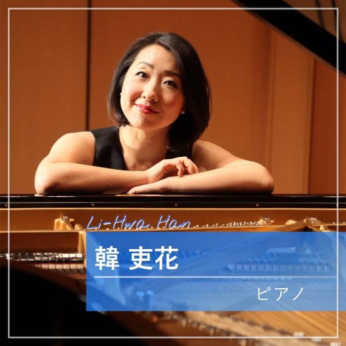 韓 吏花　ピアノ