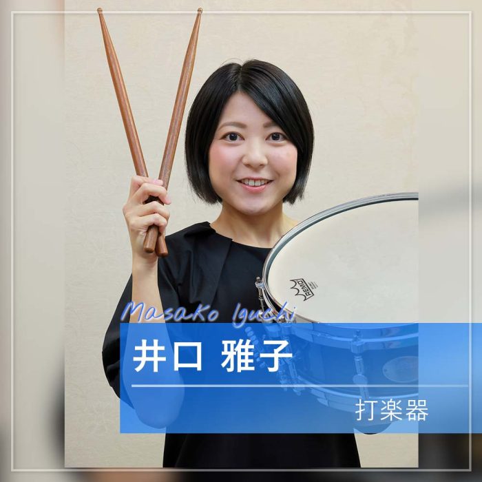 井口 雅子　打楽器