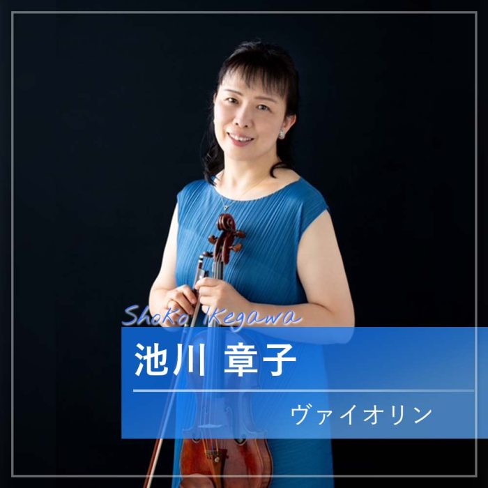 池川 章子　ヴァイオリン