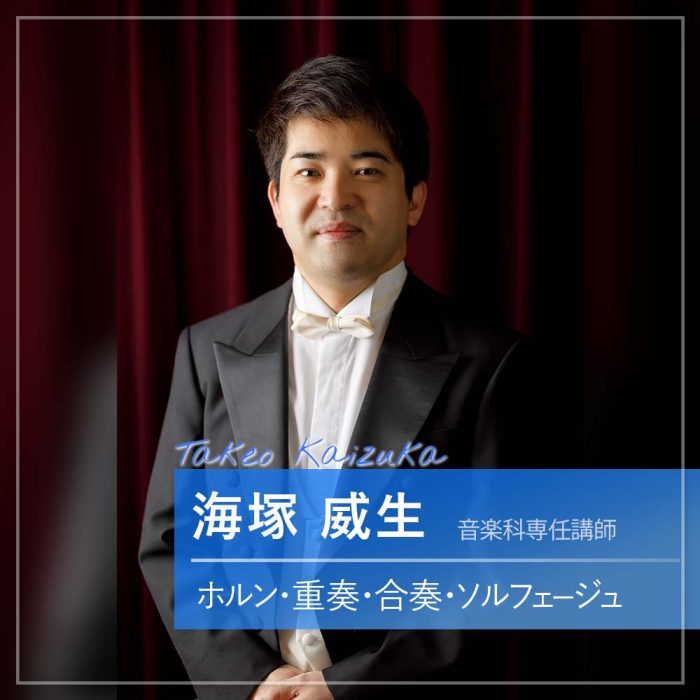 海塚 威生　ホルン・重奏・合奏・ソルフェージュ