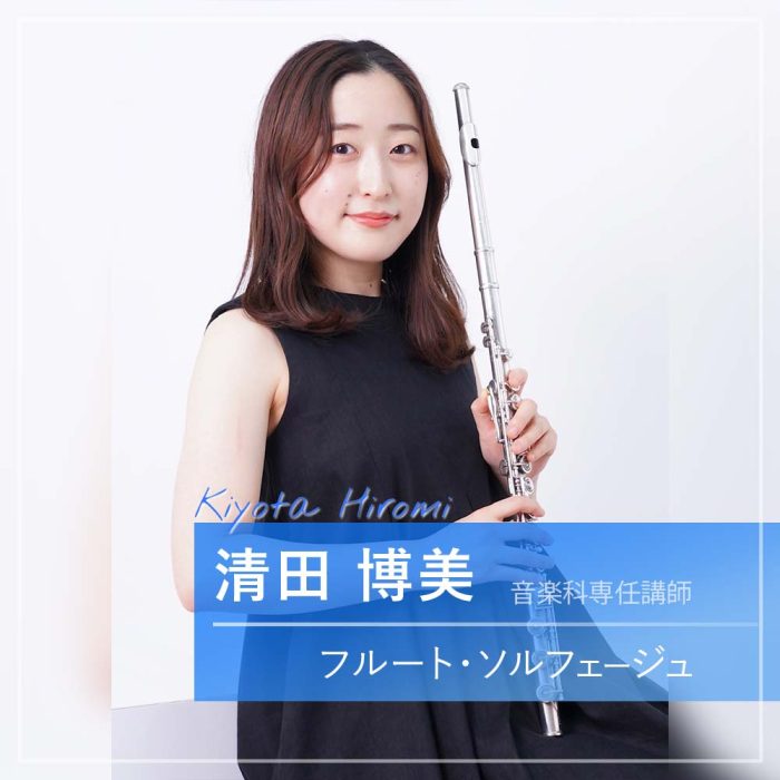 清田 博美　フルート・ソルフェージュ