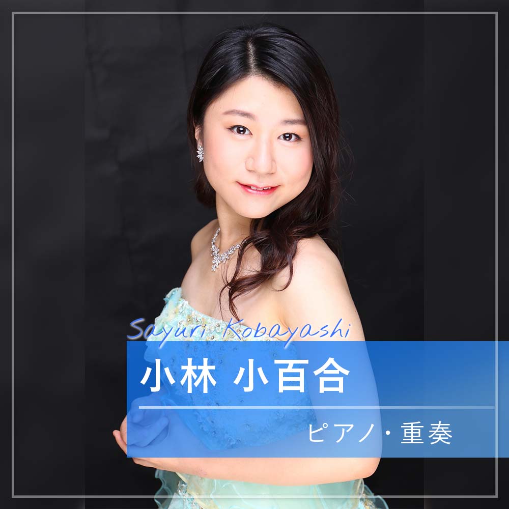小林 小百合 ピアノ・重奏