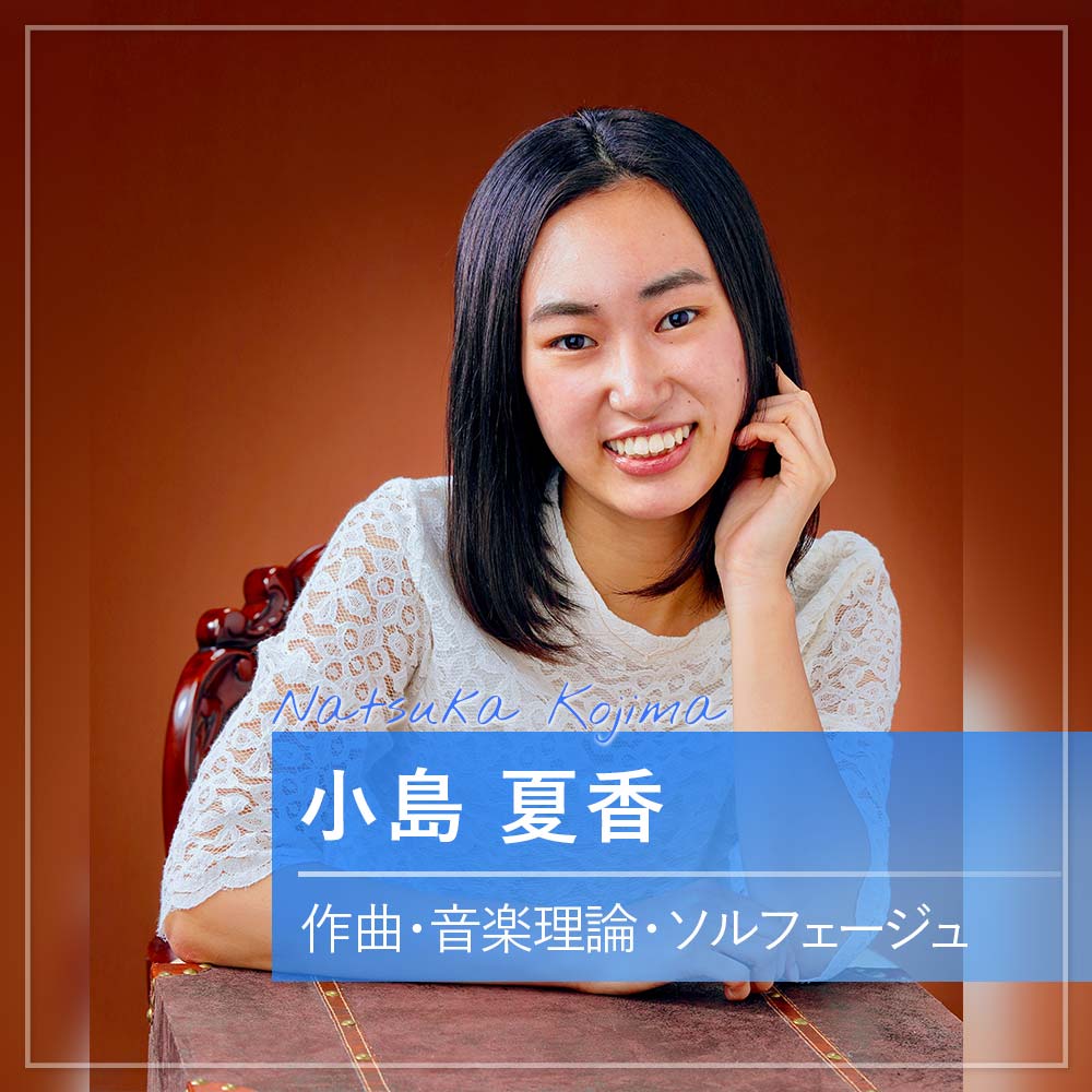 小島 夏香　作曲・音楽理論・ソルフェージュ