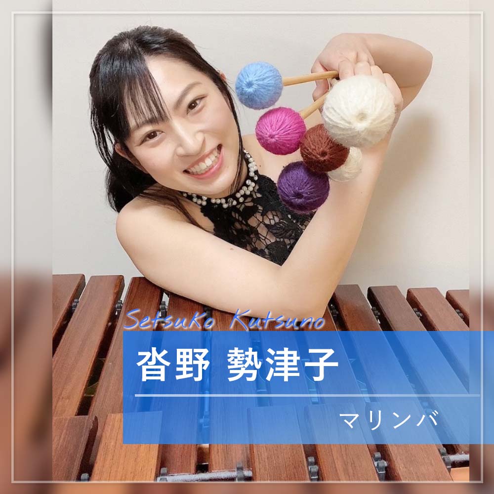 沓野 勢津子 マリンバ