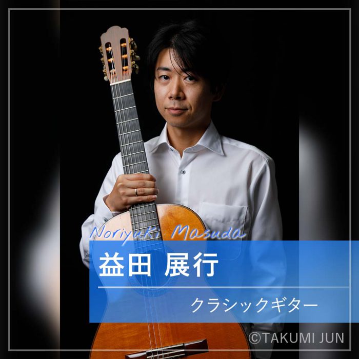 益田 展行　クラシックギター