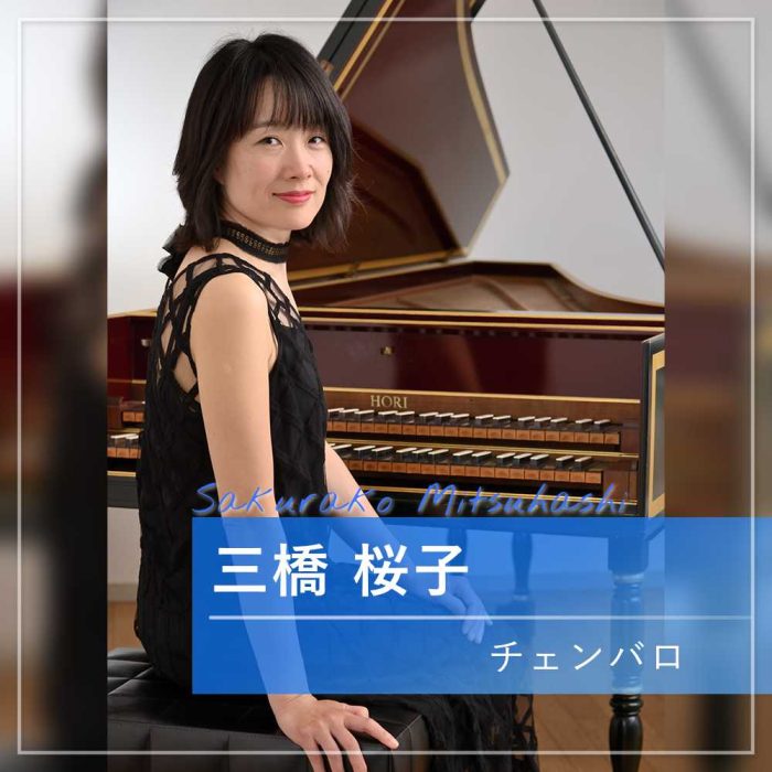 三橋桜子　チェンバロ