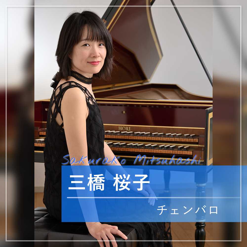 三橋 桜子　チェンバロ