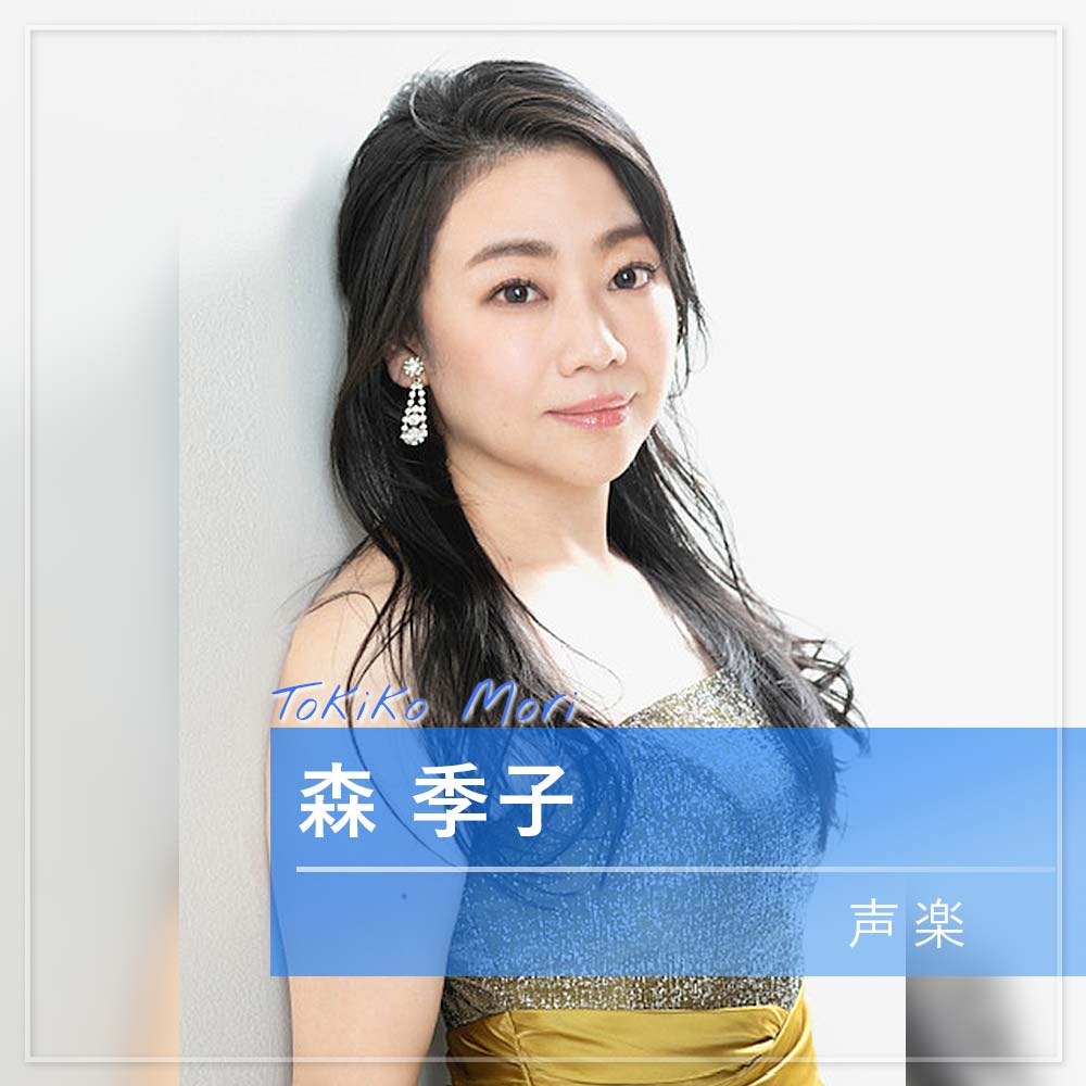 森 季子 声楽
