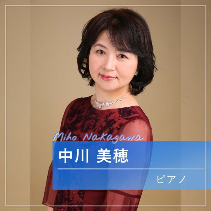 中川 美穂　ピアノ