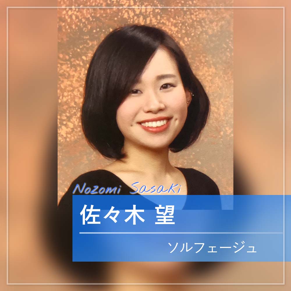 佐々木 望 ソルフェージュ