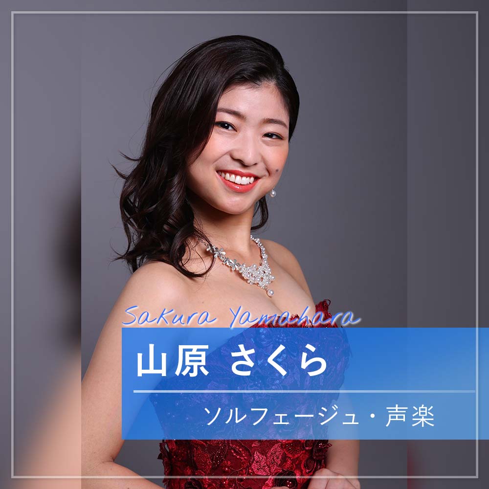 山原 さくら ソフフェージュ・声楽