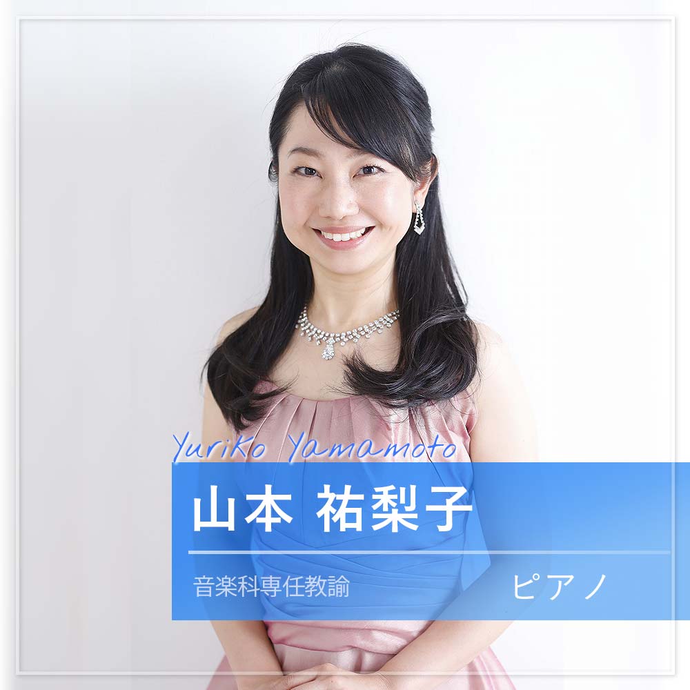 山本 祐梨子 ピアノ(音楽科専任教諭)