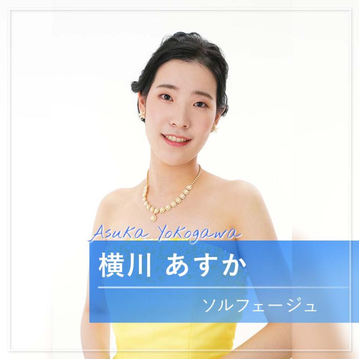 横川 あすか　ソルフェージュ
