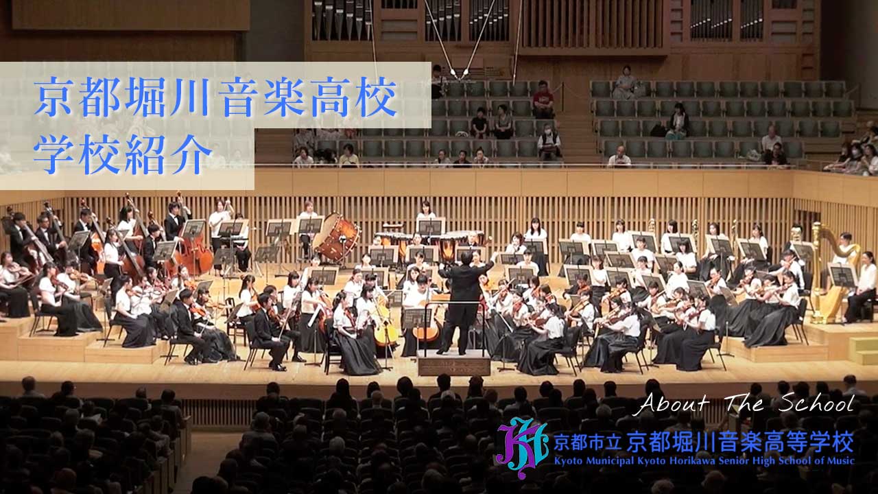 京都市立 京都堀川音楽高等学校【公式サイト】
